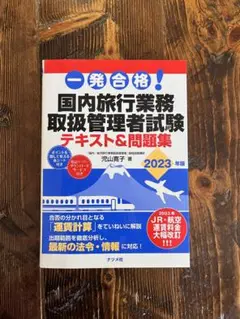 国内旅行業務取扱管理者試験 テキスト&問題集 2023年版