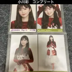 乃木坂46 乃木コレ　小川彩　コンプリート