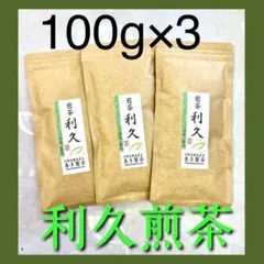 伊勢煎茶 利久 100g入り3袋