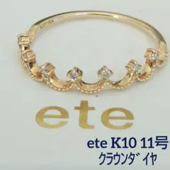 エテ K10 クラウン ダイヤモンド リング 11号 ティアラ ミル 美品
