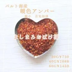 734 バルト海産 暖色アンバー 極小 60g 天然琥珀 月光浴済 さざれ石