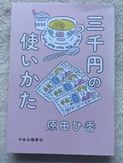原田ひ香『三千円の使いかた』