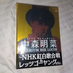 中森明菜/中森明菜 プレミアムBOX ルーカス～NHK紅白歌合戦&レッツゴーヤ…