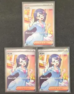 ポケカ　マコモ　sr　3枚　ブラックボルト