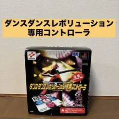 ドリームキャスト ダンスダンスレボリューション専用コントローラー 箱あり