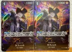 ラフィット　パラレル　プロモ