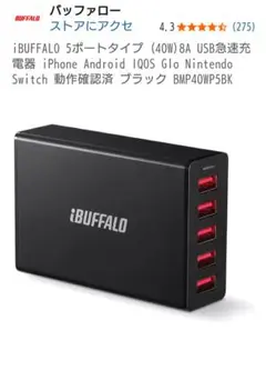 【かなり美品】バッファロー　USB急速充電器5ポートタイプ　過電圧対応
