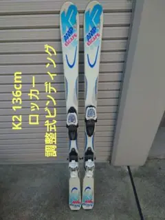 ジュニア スキー板 K2 136cm ロッカー 調整可ビンディング