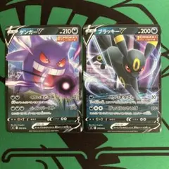 ポケモンカード　ゲンガーV　くろいまどろみ　ブラッキーV　くろいまなざし　各1枚