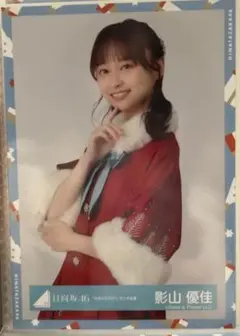 影山優佳 生写真 まとめ売り