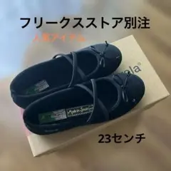 【未使用に近い】別注アルベローラリボンフラットシューズ36【23センチ】