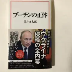 プーチンの正体