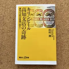★ キリンビール高知支店の奇跡 勝利の法則は現場で拾え! ★田村潤 ★