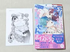 顔だけじゃ好きになりません 15巻