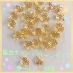 座金キャップ ゴールド リーフタイプ10.0