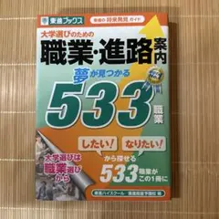 大学選びのための職業・進路案内 夢が見つかる533職業 東進の将来発見ガイド