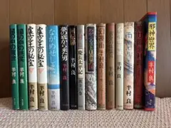 ①単行本 半村良 まとめ売り 15冊セット