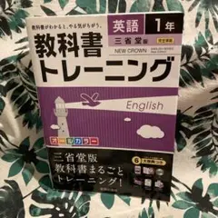 教科書トレーニング 英語 1年 三省堂版