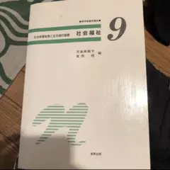 社会福祉 : 社会保障制度と生活者の健康