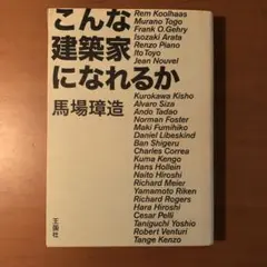 こんな建築家になれるか