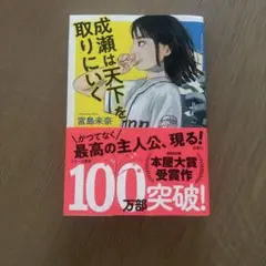 成瀬は天下を取りにいく
