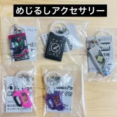 【新品未開封品】仮面ライダーシリーズ めじるしアクセサリー 5種セット