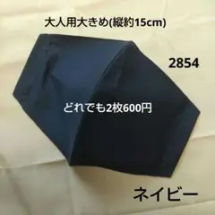布マスク 大人用大きめサイズ(縦約15cm)ネイビー 2854
