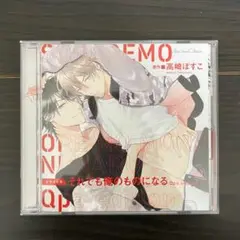 それでも俺のものになる ドラマCD アニメイト限定盤