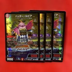 ハッター・ルピア 4枚セット