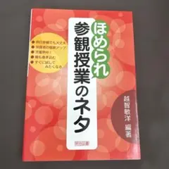 ほめられ参観授業のネタ