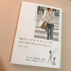 365日のプチプラコーデ = Petit price coordinates …