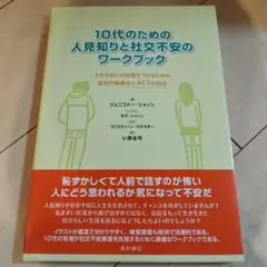 10代のための人見知りと社会不安のワークブック