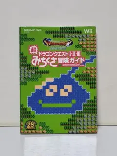 ファミコン&スーパーファミコン ドラゴンクエストⅠ・Ⅱ・Ⅲ 超みちくさ冒険ガイド