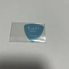 キタニタツヤ　ピック　青のすみか