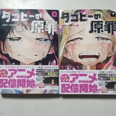 ダゴピーの原罪 上下巻セット