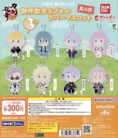 刀剣乱舞　御伴散歩カプセルラバーマスコット