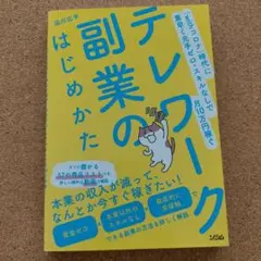 テレワーク副業のはじめかた 「withコロナ」時代に素早く元手ゼロ・スキルなし…