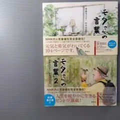 2冊セット　モタさんの"言葉"