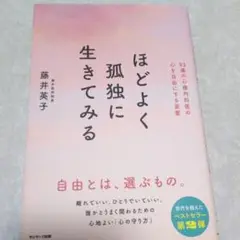 ほどよく孤独に生きてみる