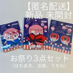 【新品 未開封】ヲタコレ はっぴ うちわ ねじりはちまき お祭り ぬい ぬいコス