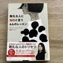 無礼な人にNOと言う44のレッスン