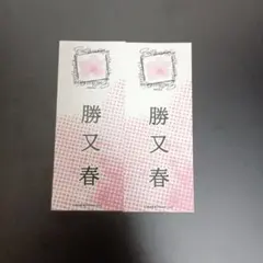 櫻坂46 5th ツアー 縁日 千社札 参加賞 ステッカー 勝又春 2枚