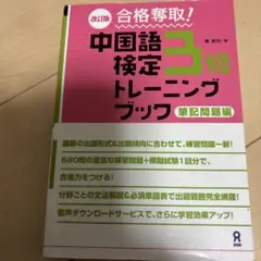 合格奪取!中国語検定3級トレーニングブック 筆記問題編