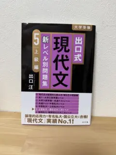 出口式 現代文 新レベル別問題集 5 上級編