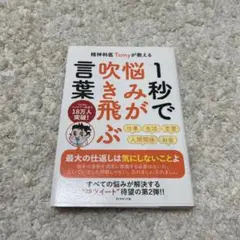 精神科医Tomyが教える 1秒で悩みが吹き飛ぶ言葉