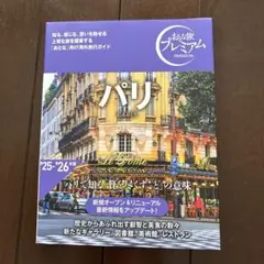 おとな旅プレミアム パリ