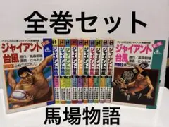 ジャイアント台風【1巻欠】の 2~12巻セット。 ジャイアント台風【1巻欠】の 2~12巻セット。 漫画