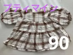 プティマイン　90