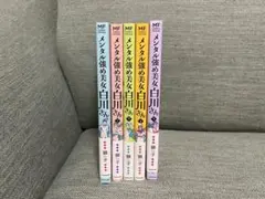 メンタル強め美女白川さん 全5巻セット