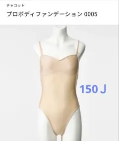 チャコットchaccot★プロボディファンデーション150バレエ発表会コンクール